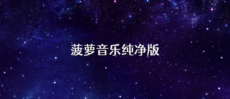 菠萝音乐纯净版