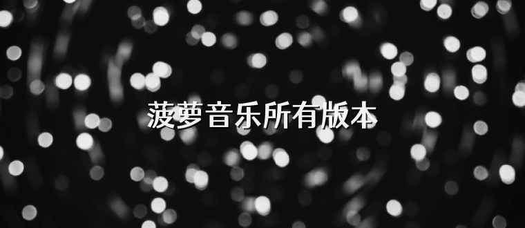 菠萝音乐所有版本