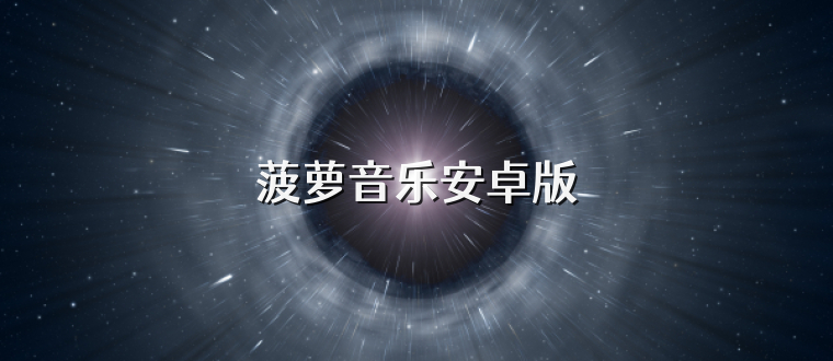 菠萝音乐安卓版