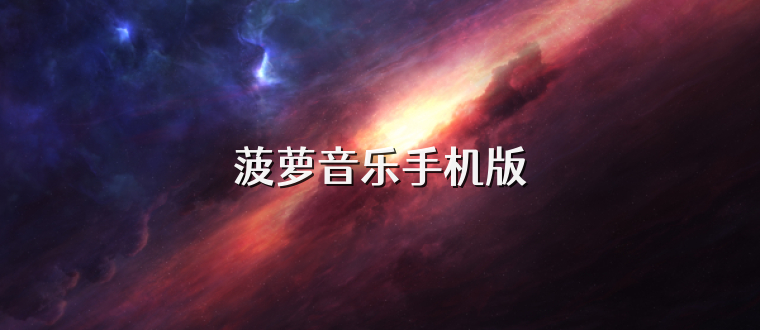 菠萝音乐手机版