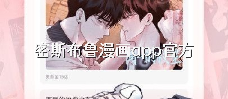 密斯布鲁漫画app官方