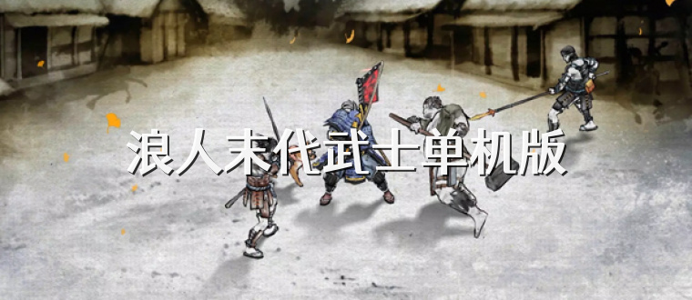 浪人末代武士单机版