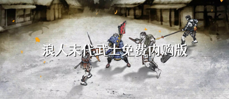 浪人末代武士免费内购版