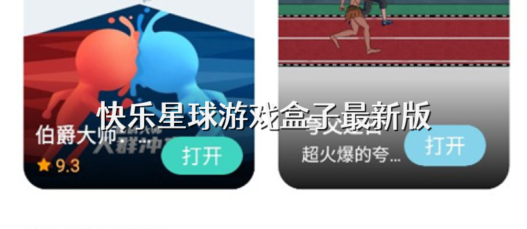 快乐星球游戏盒子最新版