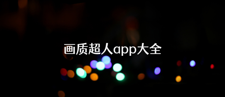 画质超人app大全