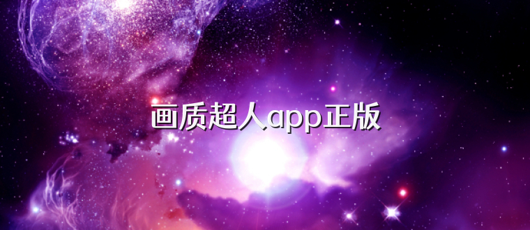 画质超人app正版