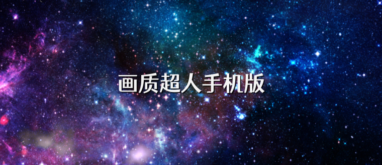 画质超人手机版