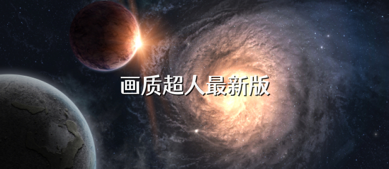 画质超人最新版