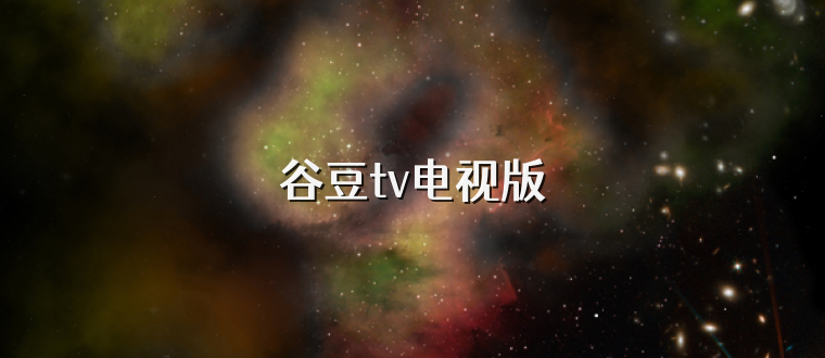 谷豆tv电视版