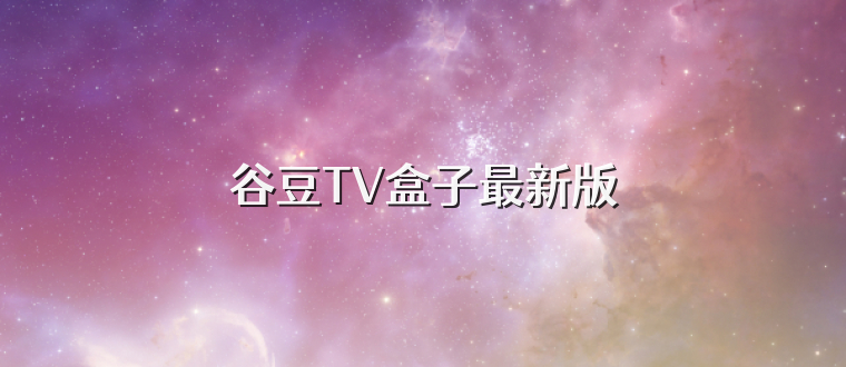 谷豆TV盒子最新版