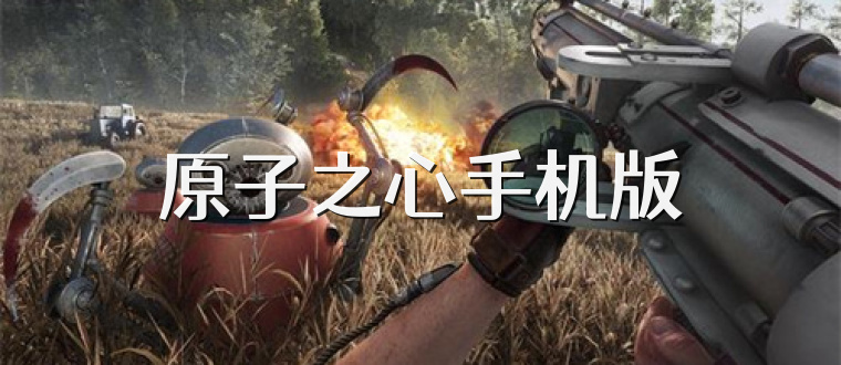 原子之心手机版