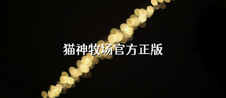 猫神牧场官方正版