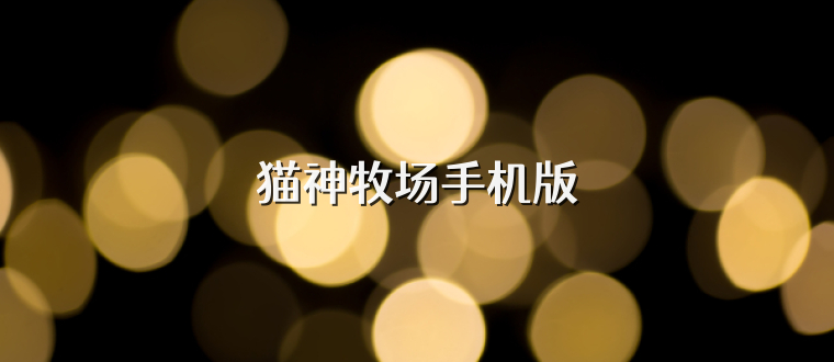 猫神牧场手机版