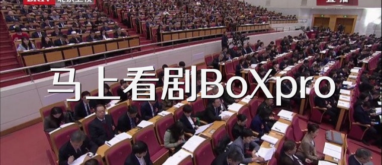 马上看剧BoXpro
