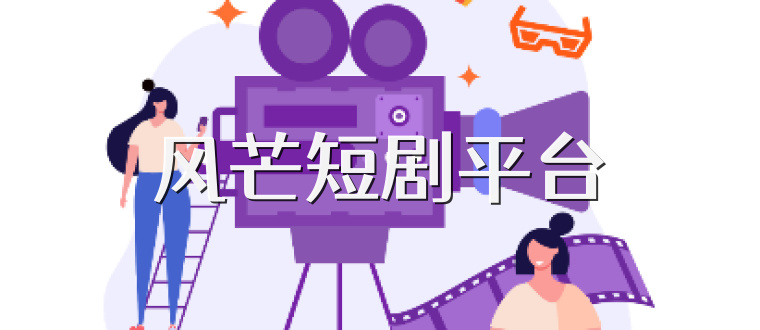 风芒短剧平台