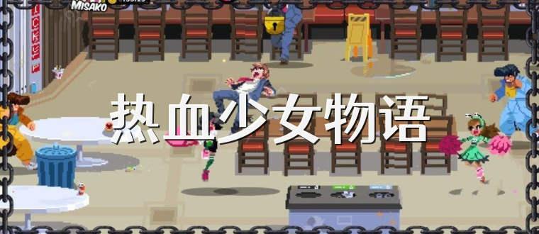 热血少女物语