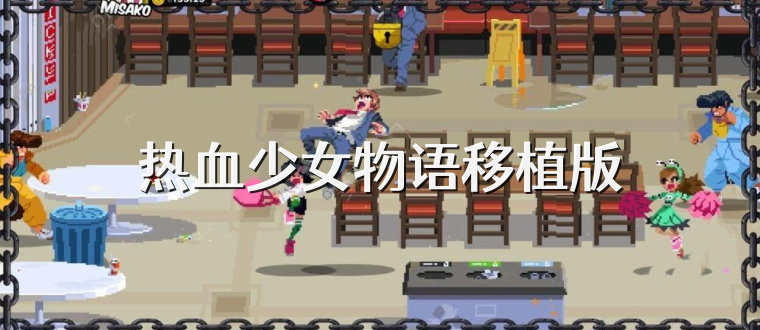 热血少女物语移植版
