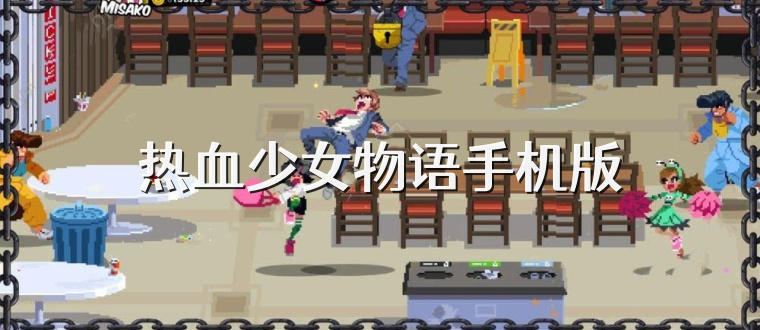 热血少女物语手机版