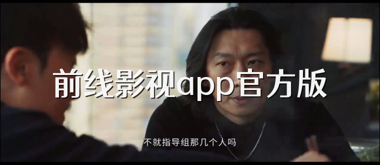 前线影视app官方版
