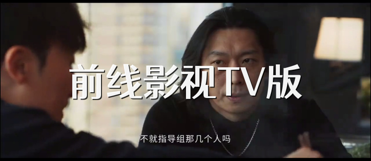 前线影视TV版