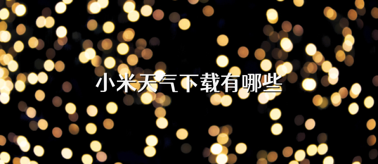 小米天气下载有哪些