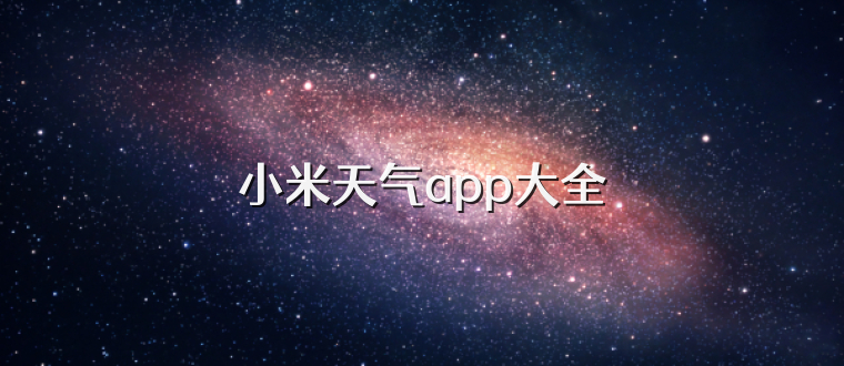 小米天气app大全