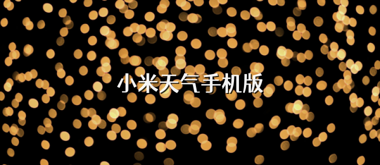 小米天气手机版