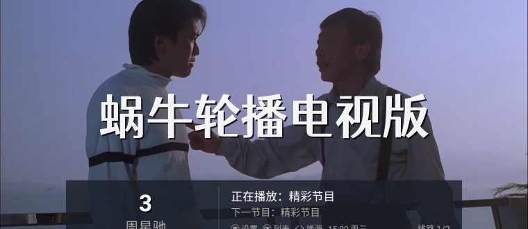 蜗牛轮播电视版