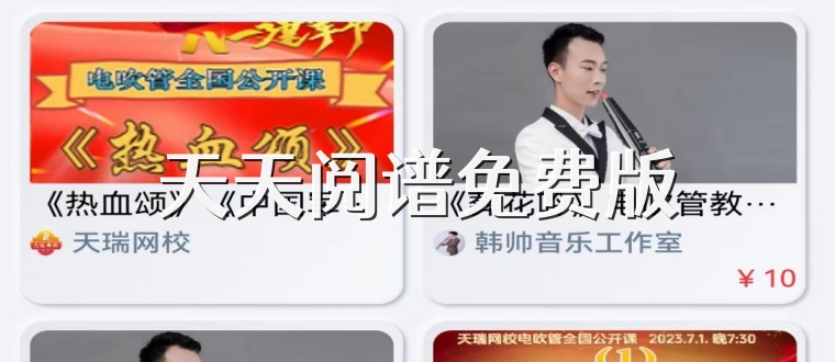 天天阅谱免费版