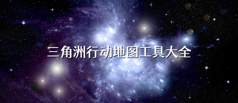 三角洲行动地图工具大全