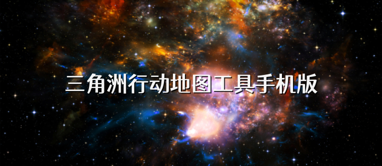 三角洲行动地图工具手机版