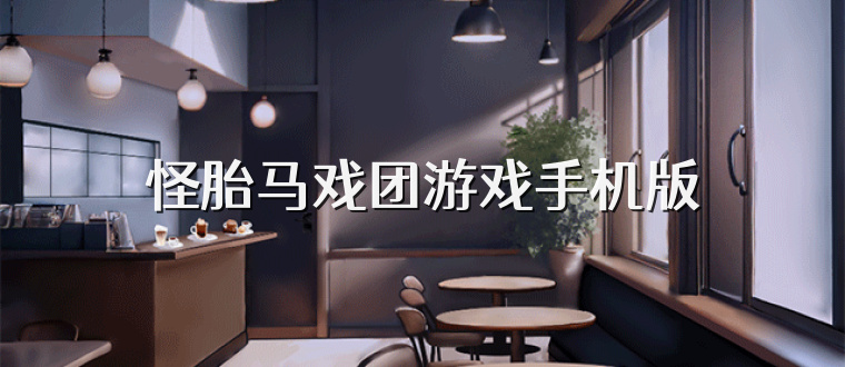 怪胎马戏团游戏手机版