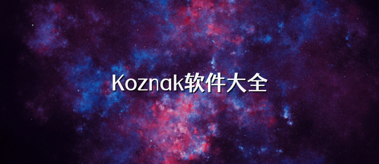 Koznak软件大全