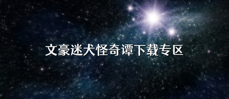文豪迷犬怪奇谭下载专区