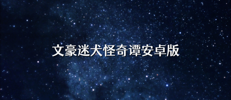 文豪迷犬怪奇谭安卓版