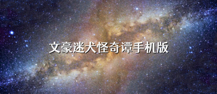 文豪迷犬怪奇谭手机版