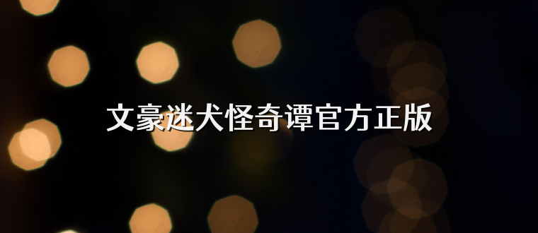 文豪迷犬怪奇谭官方正版