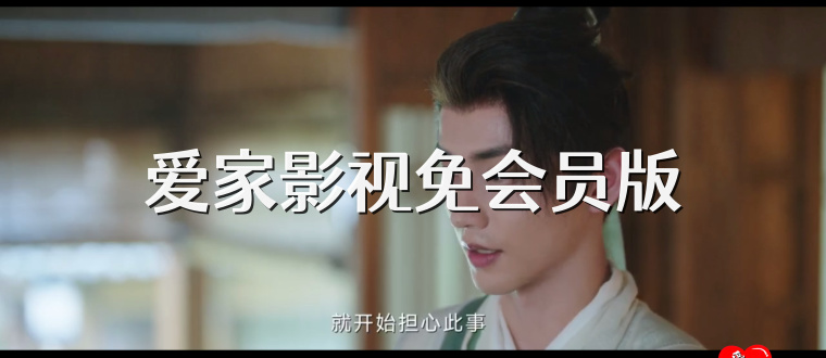 爱家影视免会员版
