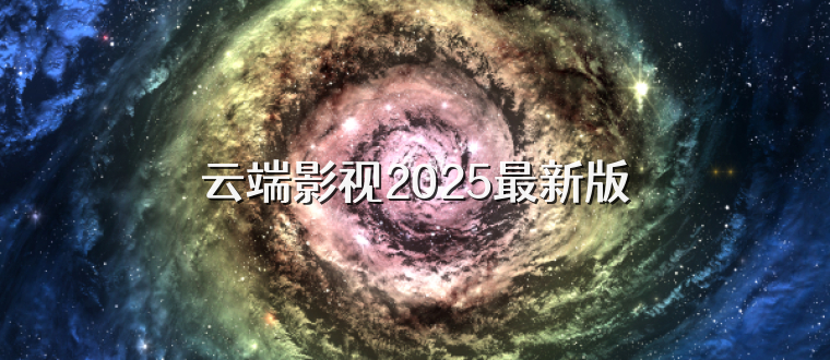 云端影视2025最新版