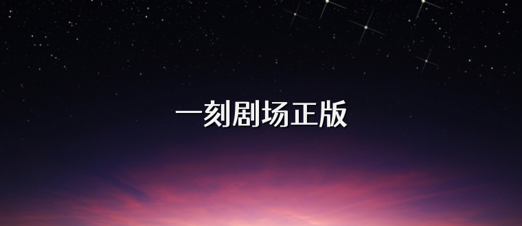 一刻剧场正版