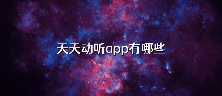 天天动听app有哪些