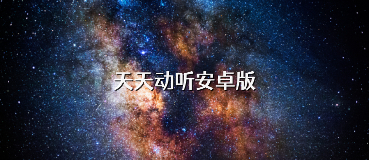 天天动听安卓版