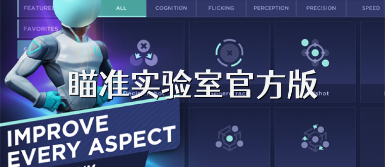 瞄准实验室官方版