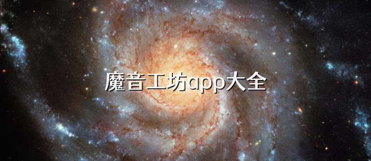 魔音工坊app大全