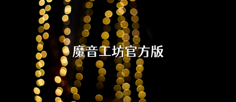 魔音工坊官方版