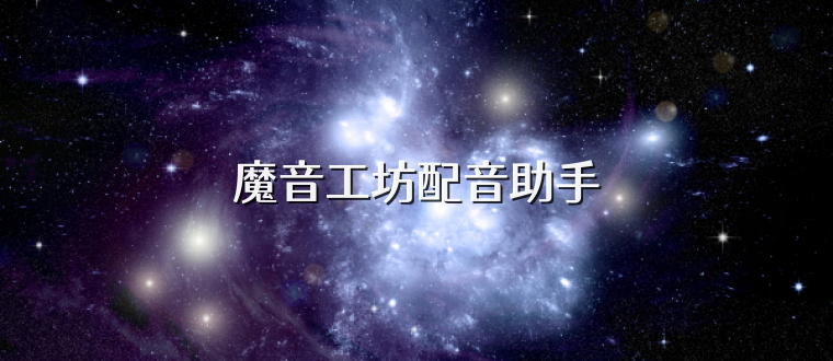 魔音工坊配音助手