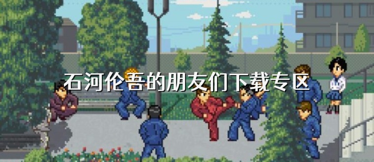 石河伦吾的朋友们下载专区