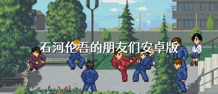 石河伦吾的朋友们安卓版