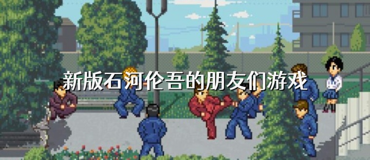 新版石河伦吾的朋友们游戏