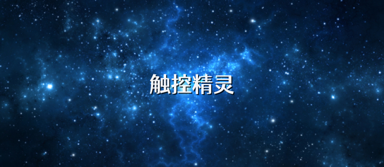 触控精灵